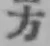 글자 方