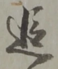 追 위치 확인됨