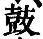 글자 鼓