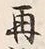 文字再