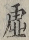 Chữ 虚