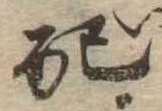 Đã định vị 配