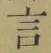 글자 言