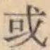 字或