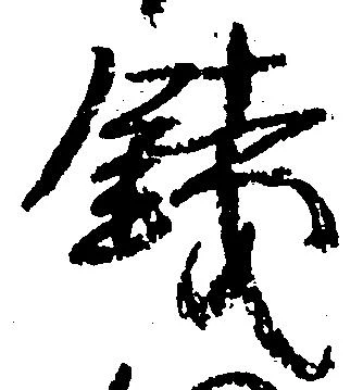 已定位銭