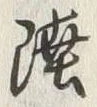 글자 陸