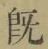 字既