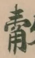 Đã định vị 觳