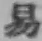 글자 易
