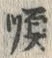 “順”字