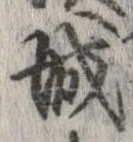 㐌定位城