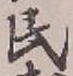 글자 民