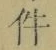 글자 件