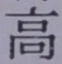 글자 高