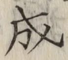 文字成