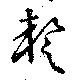 蹔の位置