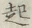글자 起