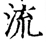 「流」字