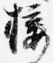 Đã định vị 接
