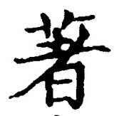 글자 著