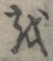 位置 確認된 𛄚