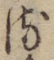 位置 確認된 𛃸