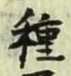 글자 種