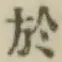 글자 於