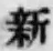 글자 新