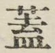 文字 蓋