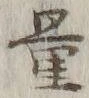 Chữ 量