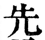 𡨸先