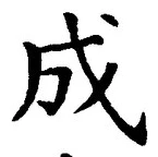 𡨸成