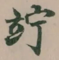 Đã định vị 竚