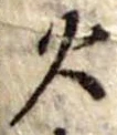 火 위치 확인됨