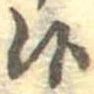 位置定マレル候