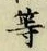 글자 等