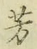 글자 芳