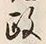 글자 政