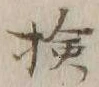글자 検