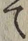 Character て