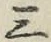文字三
