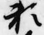 已定位頼