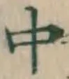字中