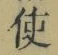 “使”字