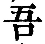 “吾”字