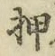 字押
