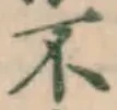 글자 不
