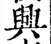 글자 興
