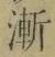 字漸